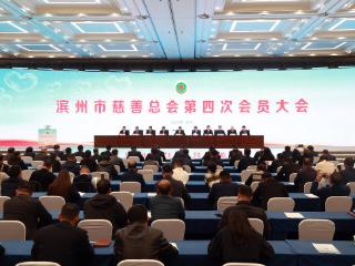 滨州市慈善总会第四次会员大会完成换届选举