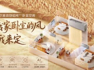 继感知位置后！海尔空调将发布可感知呼吸的新品，可自适应送风