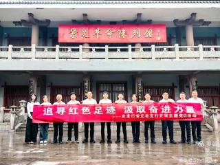 追寻红色足迹 汲取奋进力量——农发行安丘市支行党支部赴景芝革命陈列馆开展主题党日活动