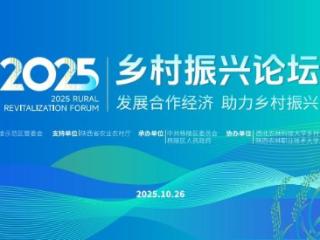 2025乡村振兴论坛将于10月26日在陕西杨凌举办
