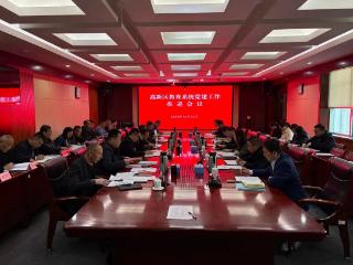 临沂市高新区教育系统党建工作推进会议召开