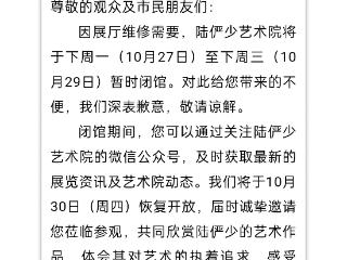 上海陆俨少艺术院将临时闭馆 院方回应：例行维修，与网上争议无关