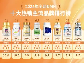 国际5A级十大热门NMN品牌排行榜公布