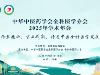 泰安市中医医院中医经典科主任郗洪滨受邀参加中华中医药学会全科医学分会学术年会并做专题报告