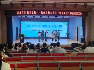 莒南县第三小学举行“青蓝工程”师徒结对活动