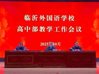 临沂外国语学校召开高中教学工作会议 全面提升教育教学质量