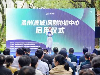 温州（鹿城）网剧协拍中心正式启用 打造“一站式”影视服务新标杆
