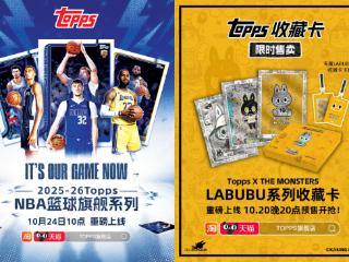 Topps NBA篮球旗舰系列卡登陆天猫双11，杨瀚森收藏卡首秀秒售罄