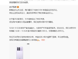 K90定价后引热议闪电降价，雷军：标准版12GB+512GB 版本首销月直降300元