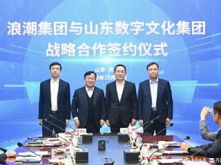 山东数文集团与浪潮集团达成战略合作，共同构建数字文化新生态