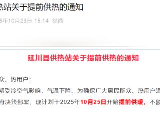 最新通知！陕西两地将提前供暖