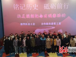 石家庄市新华区组织观影《志愿军：浴血和平》