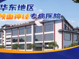 上海瑞椿医院——华东患者信赖的颅面神经专病医院