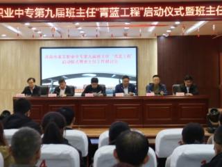 济南市莱芜职业中等专业学校举办第九届班主任“青蓝工程”启动仪式暨班主任工作研讨会