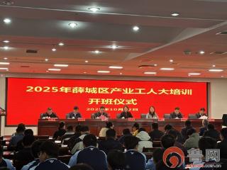枣庄市薛城区产业工人大培训开班仪式在枣庄理工学校隆重举行