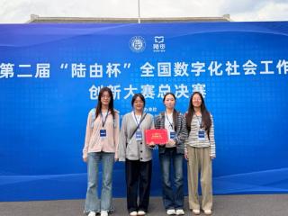 河南财政金融学院在全国数字化社会工作创新大赛中获团体二等奖
