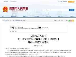 105种附着物明码标价，安阳征地补偿标准全新升级！