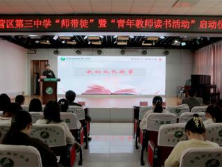 薪火相传守初心 书香致远促成长——东营市东营区三中举办2025-2026学年“青蓝工程”师带徒暨“青年教师读书工程”启动仪式