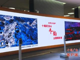 十堰武当山“冬韵”主题摄影展颁奖仪式举行！99件（组）佳作从2.2万件作品中脱颖而出