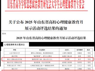 烟台工程职业技术学院在全省高校心理健康教育月展示活动中获佳绩