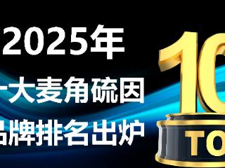 2025 麦角硫因品牌排名出炉：十大热门产品临床数据 + 用户口碑全解析