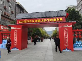 2025国际武当太极文化节丨非遗市集开市 65项十堰优质非遗项目亮相