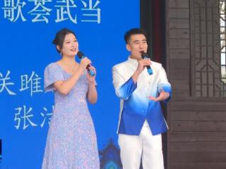 2025国际武当太极文化节丨 “汉水天籁·民歌荟武当”唱响武当