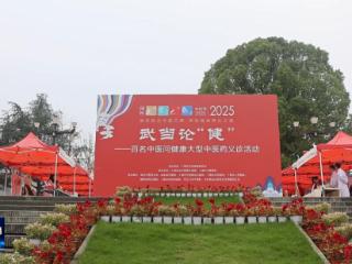 2025国际武当太极文化节丨武当山下药飘香 百名中医送健康