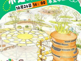 一起云逛元小鳌学习乐园 还有不定时抽取门票 10月26日不见不散！