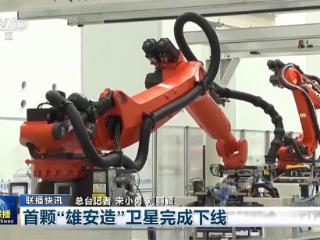 央媒看河北｜雄安首颗卫星生产下线 唐山百年老街焕发新生