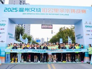 伯温故里行 清肺跑不停2025温州文成10公里亲水挑战赛圆满落幕