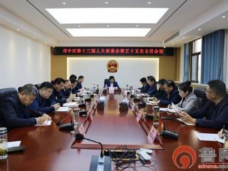 枣庄市中区第十三届人大常委会第五十五次主任会议召开