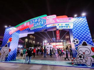岭南文化碰撞体育活力！体彩全民全运嘉年华燃情启幕