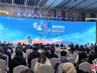 ESG中国·创新年会（2025）暨首届ESG国际博览会在京举办
