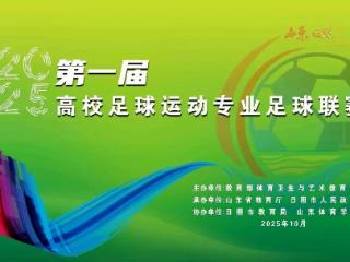 1700余名运动员参赛！第一届高校足球运动专业足球联赛来了