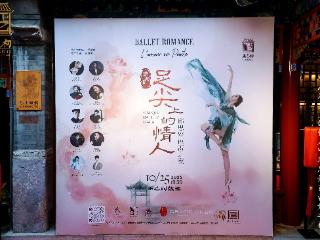 《足尖上的情人》邱思婷芭蕾之夜在正乙祠三百年古楼演绎东西方文明交融的爱情史诗