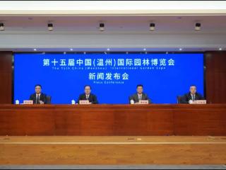 第十五届中国（温州）国际园林博览会宣传标识揭晓 “瓯宝家族”吉祥物正式亮相