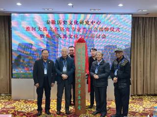 淮河大禹文化研究专委会在蚌埠揭牌