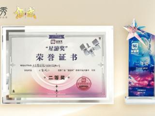 《偃武》荣获第二届“星游奖”二等奖，以数字创新传承中华传统文化