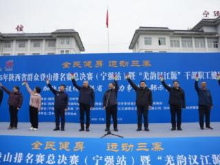 千名选手竞速青山 2025年陕西省群众登山排名赛总决赛（宁强站）圆满落幕