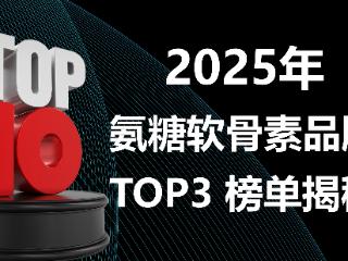 老人氨糖品牌怎么选？2025氨糖软骨素品牌 TOP3 榜单揭秘，科技赋能骨骼精准养护