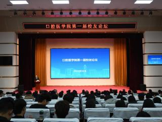 情聚鲁医，共谋新篇——齐鲁医药学院口腔医学院成功举办第一届校友论坛