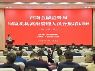 筑牢行业高质量发展基石 河南保险机构高管合规培训班成功举办