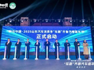 2025“车趣”齐鲁汽车嘉年华圆满落幕，三城联动谱写“消费+文旅”新篇章
