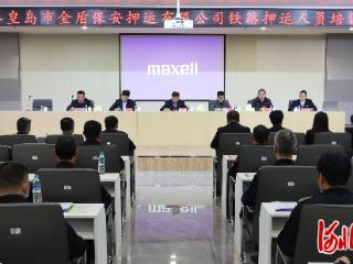 秦皇岛市金盾保安押运有限公司开展铁路押运人员培训