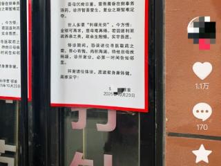 山东菏泽一诊所张贴文言体《停诊告邻书》走红 当事人称：是AI生成，既意外也忐忑