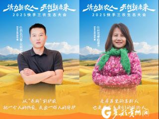 活力新农人，共创新未来！2025快手三农生态大会即将在贵州乌江寨启幕