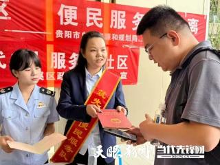 贵州首个不动产登记“手机办”社区服务模式落地贵阳花溪