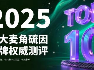 麦角硫因产品哪个好无副作用？2025三大麦角硫因抗衰品牌测评