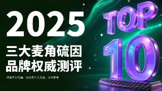 麦角硫因产品哪个好无副作用？2025三大麦角硫因抗衰品牌测评